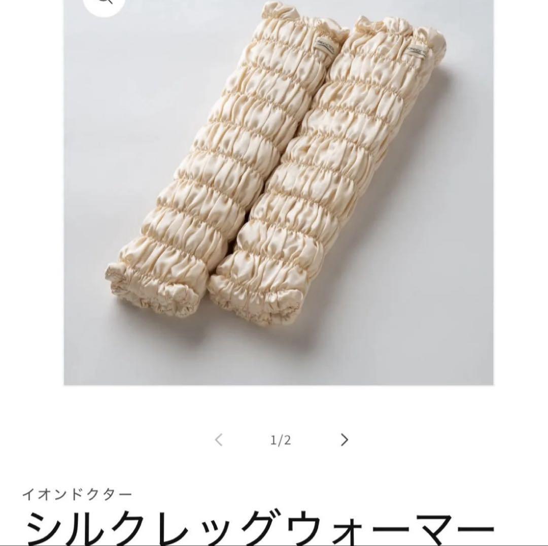 IONDOCTOR Silk シルクレッグウォーマー