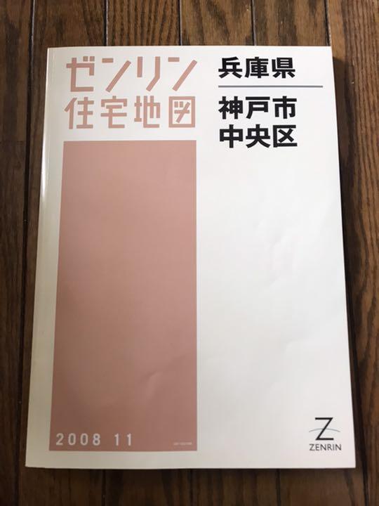 ゼンリン 住宅地図 兵庫県神戸市中央区東灘区灘区3冊 【正規取扱店】 一つ買って一つ進呈 ゼンリン住宅地図 神戸市垂水区 10冊セット 地図/旅行ガイド