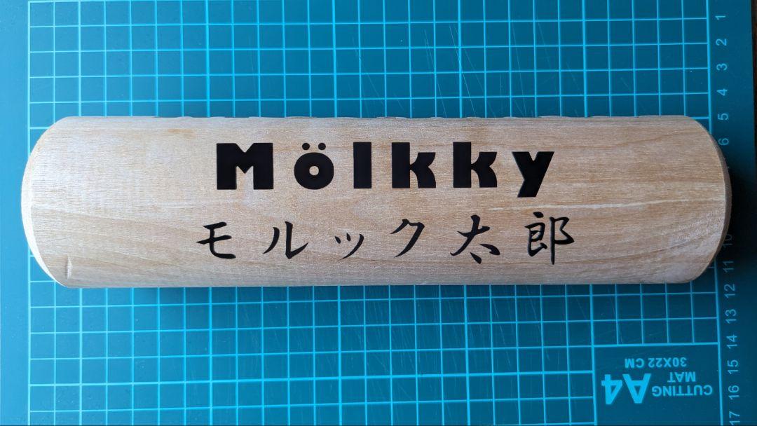 正規品 モルック棒＋刻印(ご希望の文字)