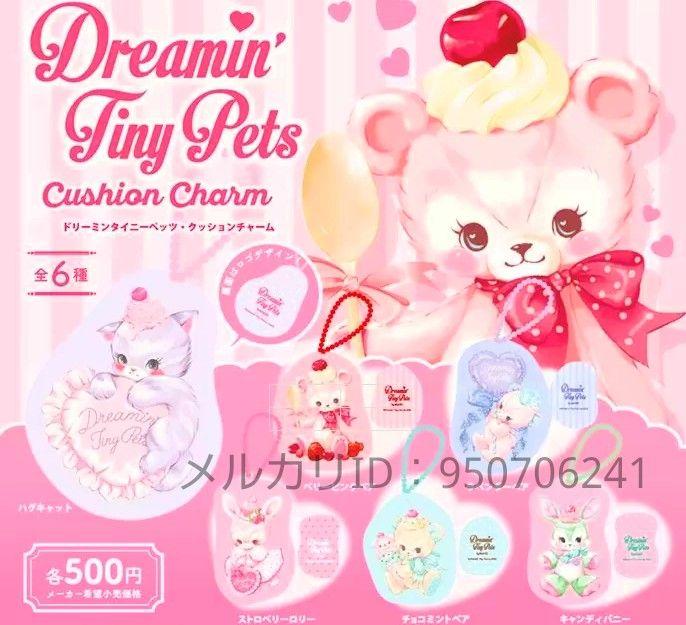 専用　ドリーミンタイニーペッツ・クッションチャーム　フルコンプ　3セット　ガチャ ドリーミンタイニーペッツ・クッションチャーム [3.チョコミント