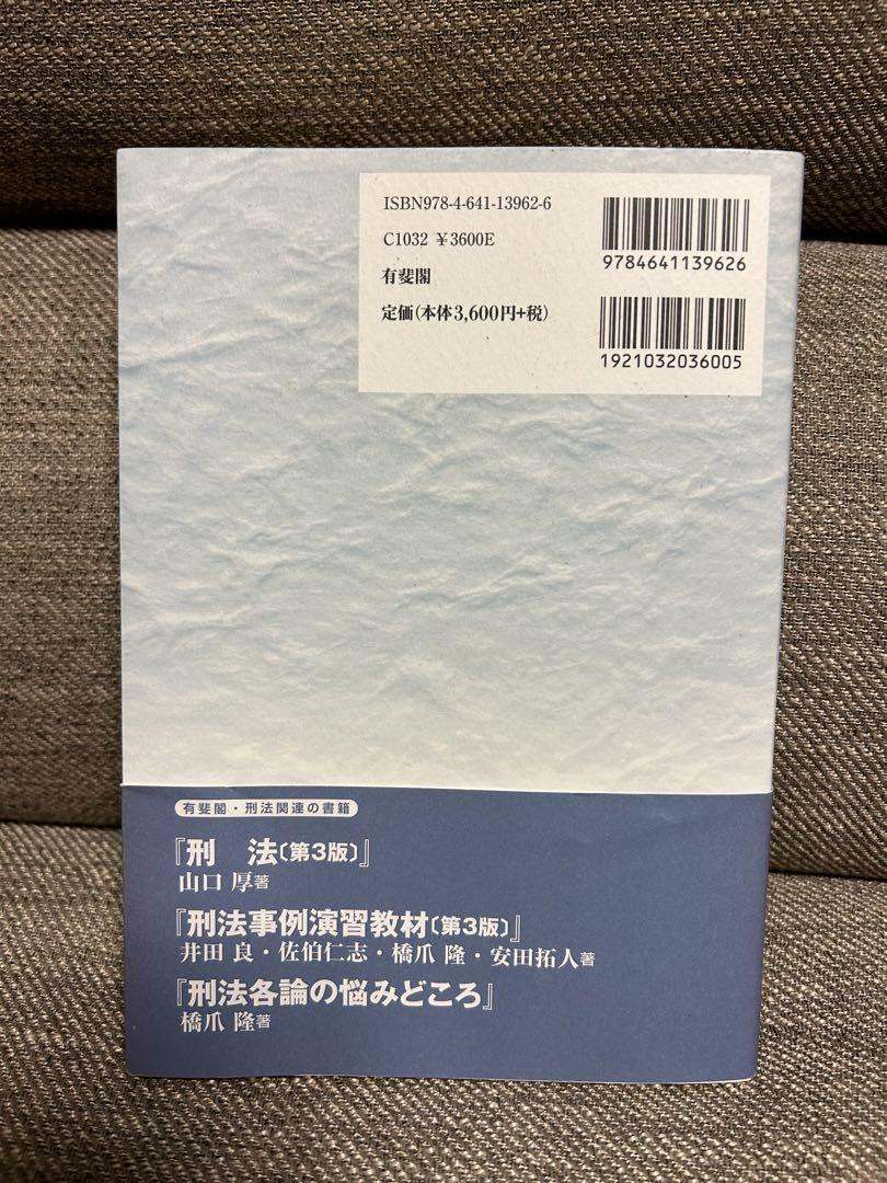 判例刑法各論〔第8版〕 著:山口厚・佐伯仁志・橋爪隆