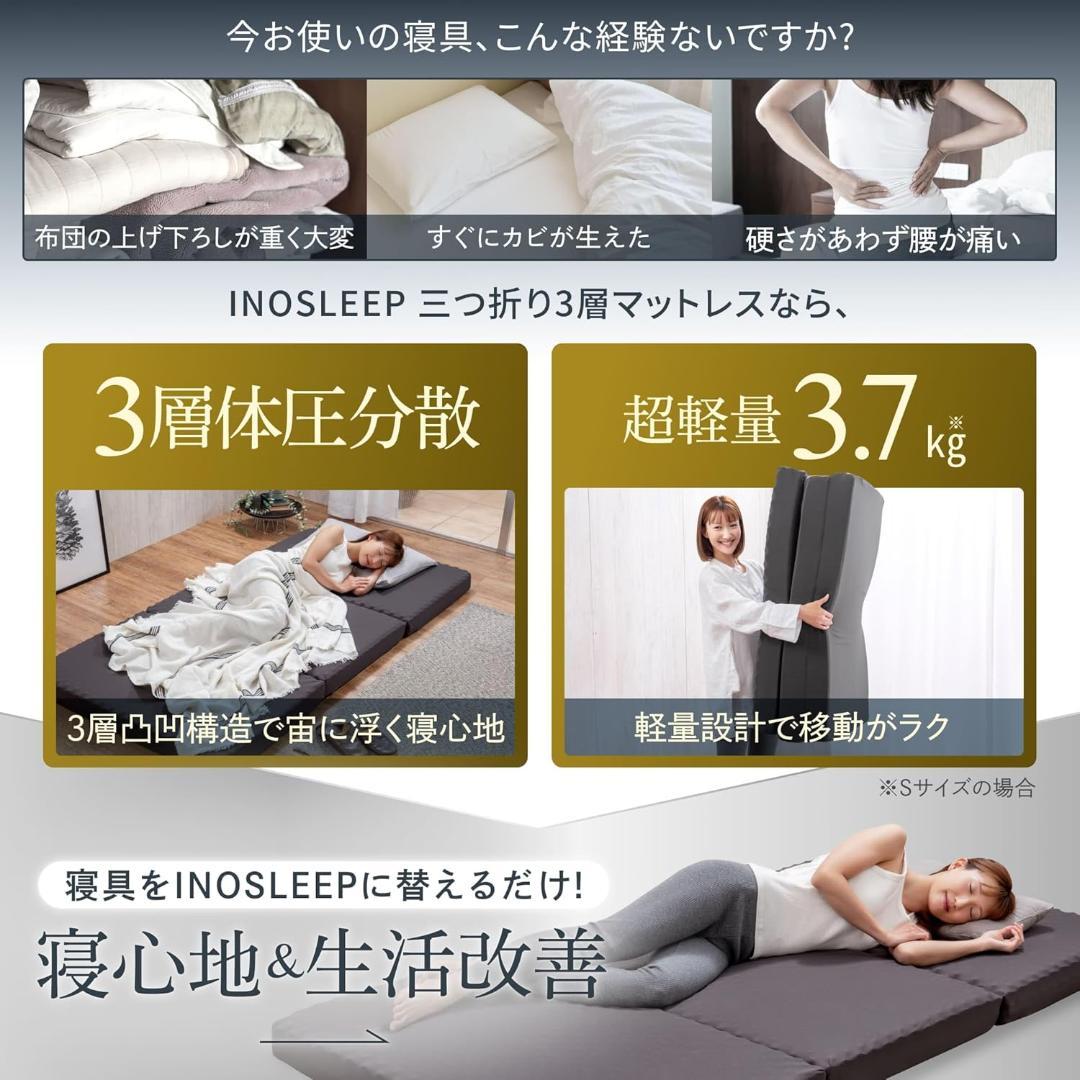 【新品】INOSLEEP マットレス 三つ折り 厚さ10cm セミダブル