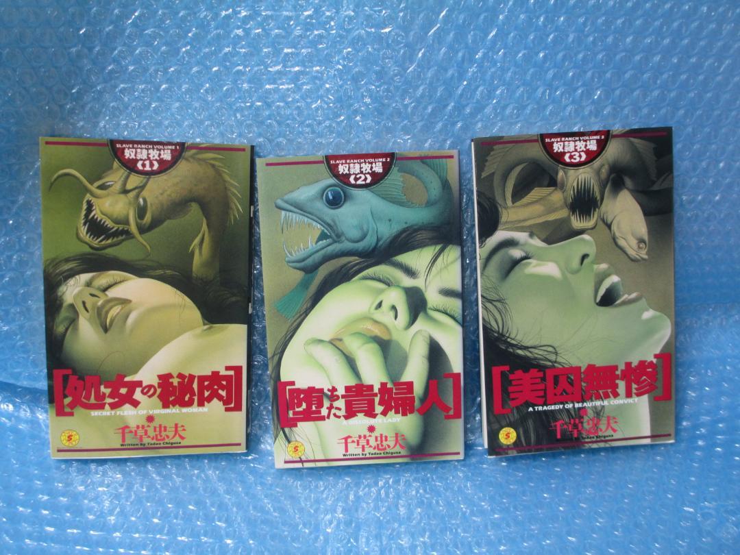 小説 奴隷牧場 全3巻 千草忠夫 ミリオン出版