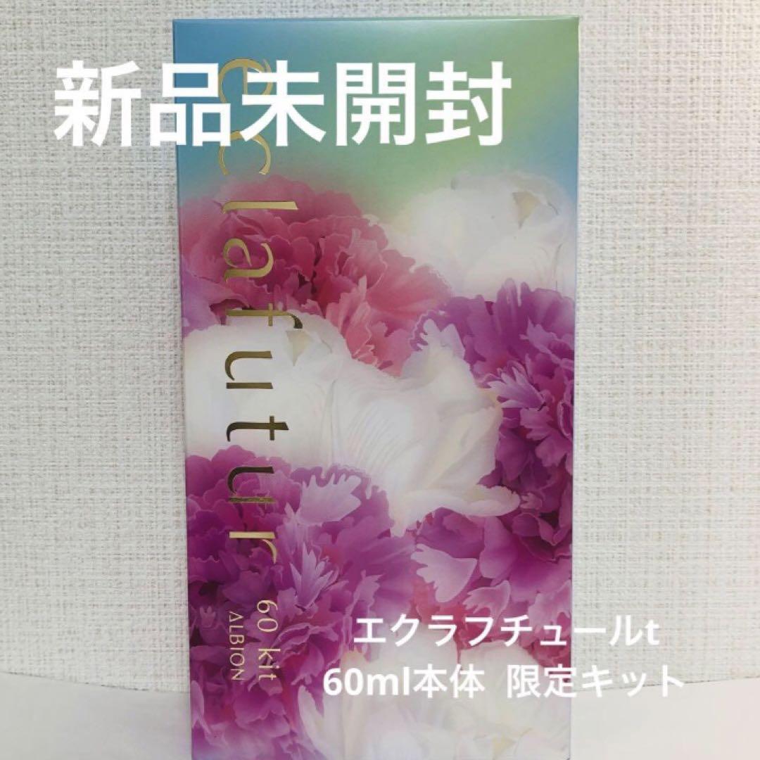新品未開封 アルビオン エクラフチュールt 60ml 本体 キット