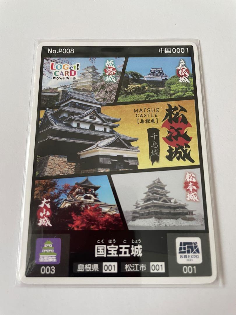 国宝五城 ロゲットカード【特別版お城EXPO in松江限定2種セット