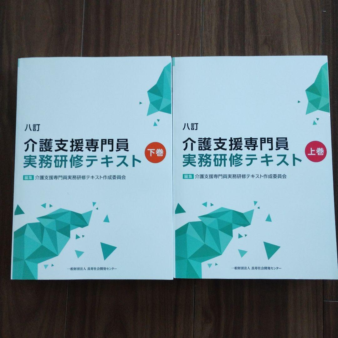 介護支援専門員 実務研修テキスト 上下巻セット 八訂 介護支援専門員実務研修テキスト 上・下巻セット