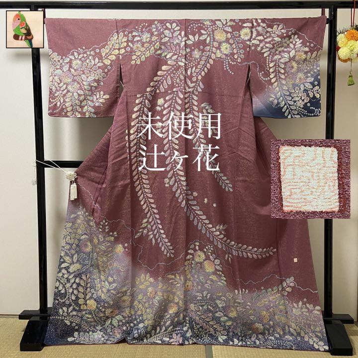 優れた品質 辻ヶ花訪問着 fucoa.cl