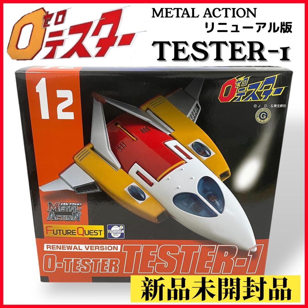 ゼロテスター』から「テスター1号」のフィギュアがリニューアル