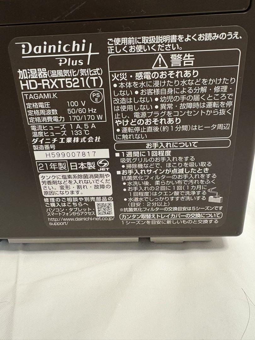 ダイニチ ハイブリッド式加湿器 DAINICHI HD-RXT521