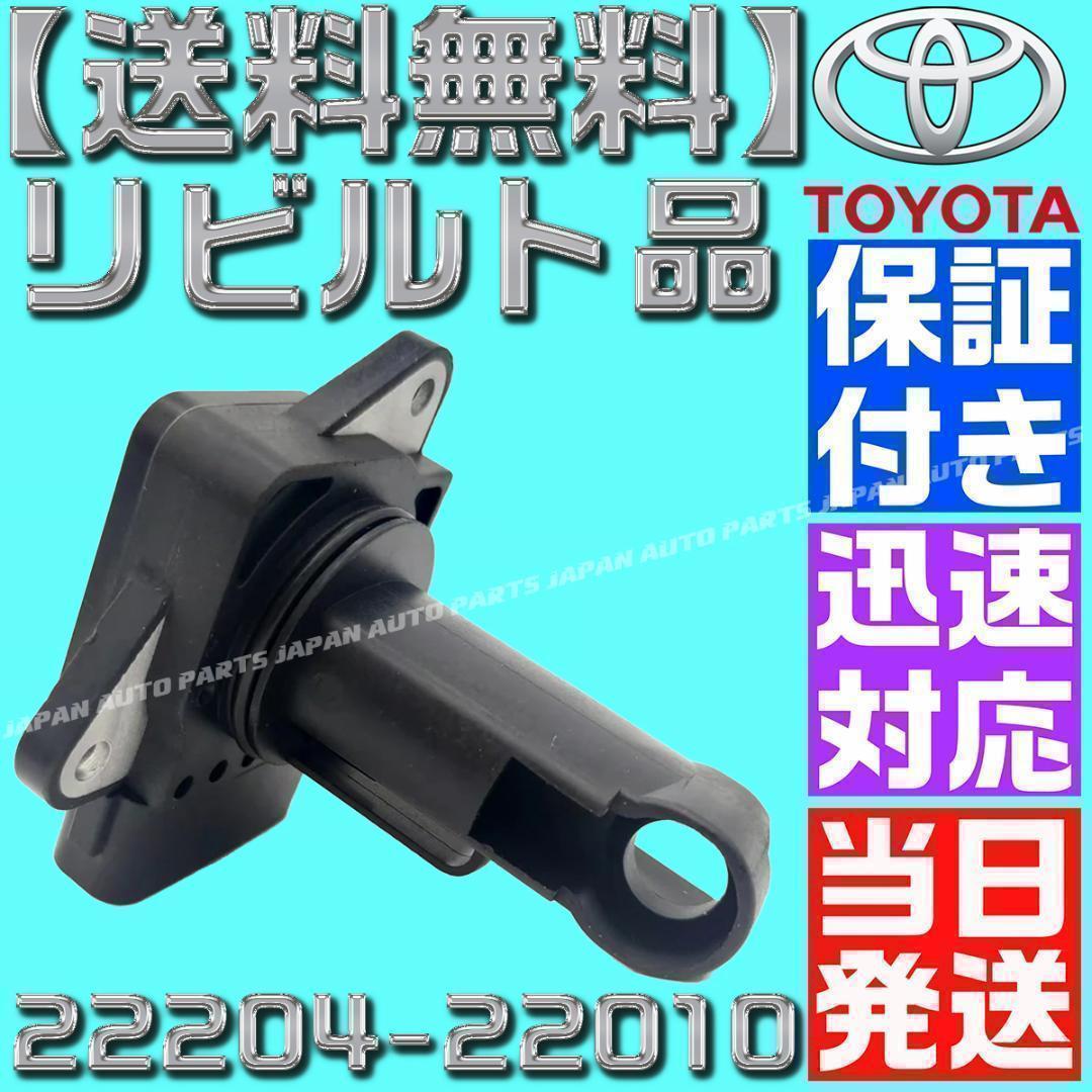 トヨタ純正エアフロ22204-21010 新品エアフロセンサーMNH10Wその他 Amazon.co.jp: one+lifestyle エアフロセンサー トヨタ 22204