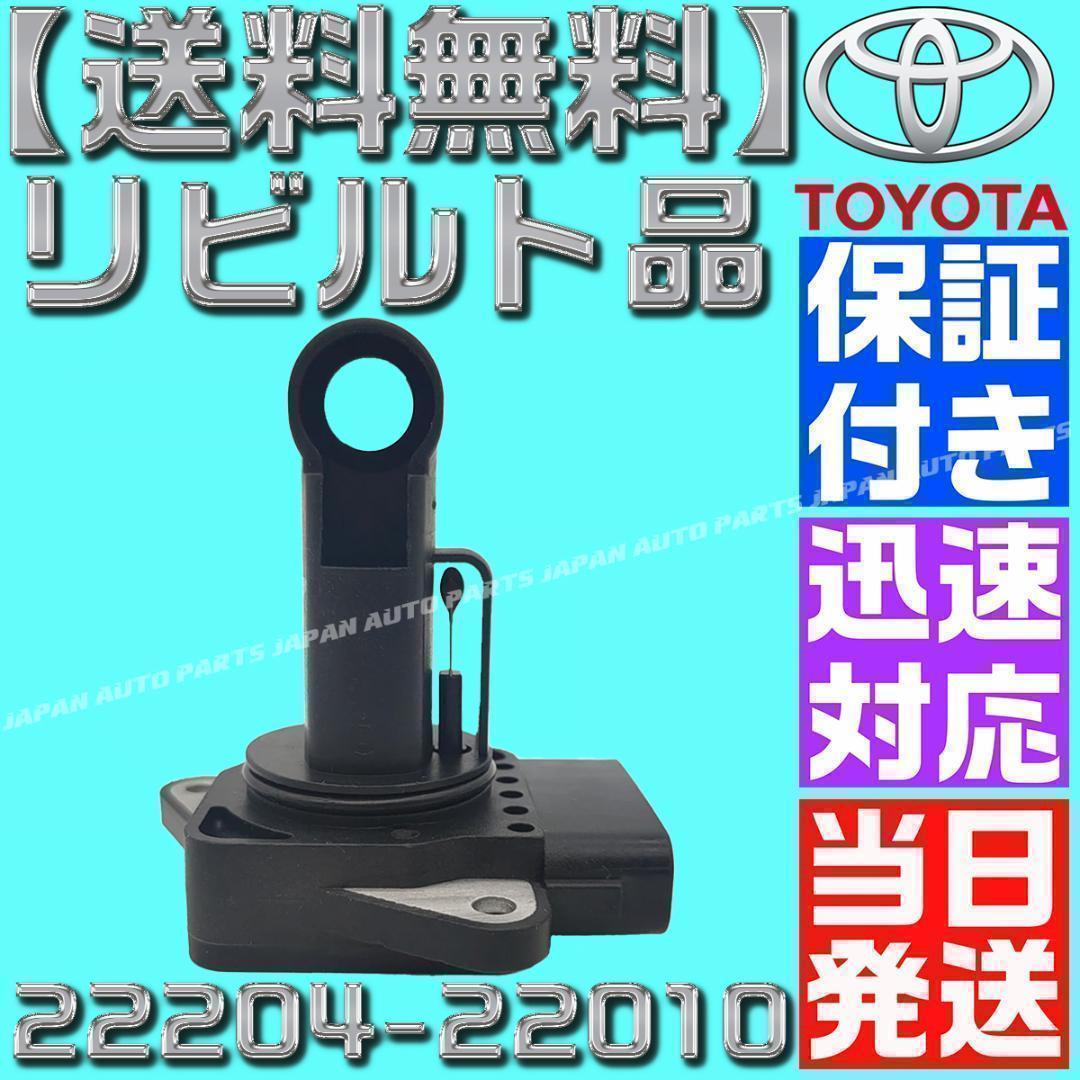 リビルト品 トヨタ エアフロセンサー 22204-22010 21010 - メルカリ