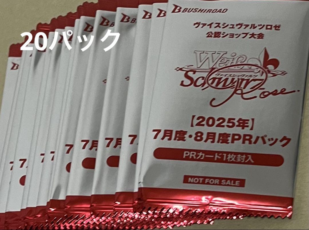 ヴァイスシュヴァルツロゼ　2025年 7月度・８月度PRプロモパック 9パック