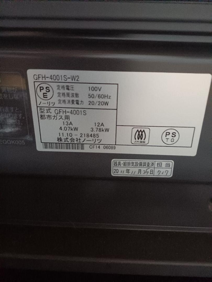 NORITZ ノーリツ ガスファンヒーター GFH-4001S-W2