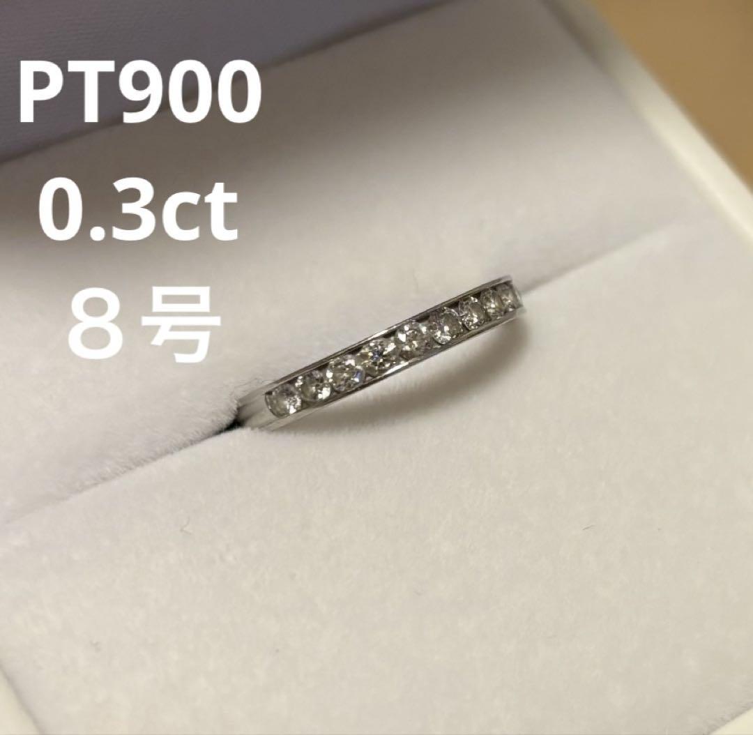 プラチナハーフエタニティリング PT900 0.3ct ダイヤモンド　８号