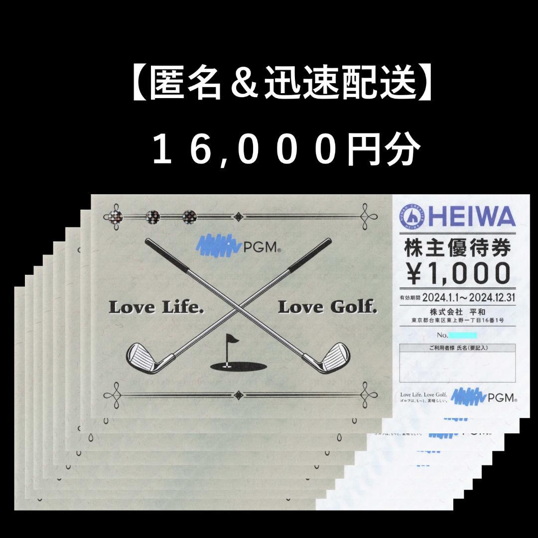 【匿名配送】PGM 平和(HEIWA) 株主優待券 16000円分