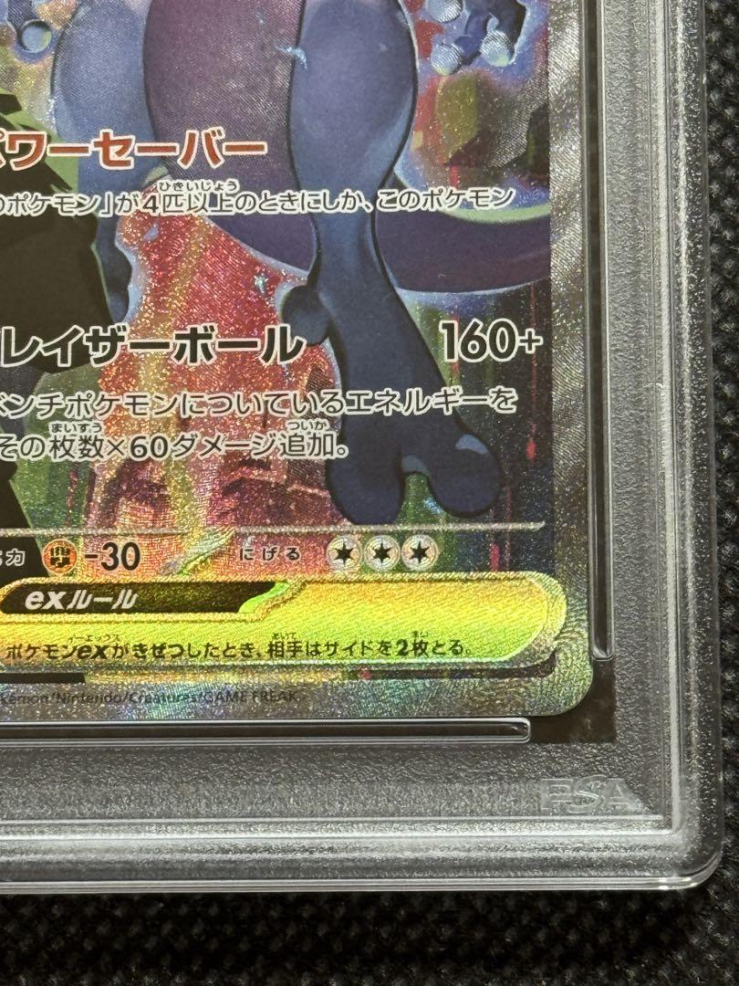 ロケット団のミュウツー ex sar psa10
