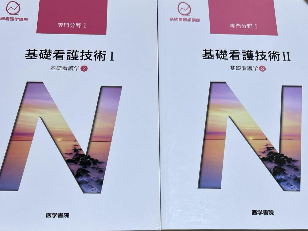 数量限定セール  基礎看護技術Ⅰ・基礎看護技術Ⅱ - メルカリ 語学・辞書・学習参考書