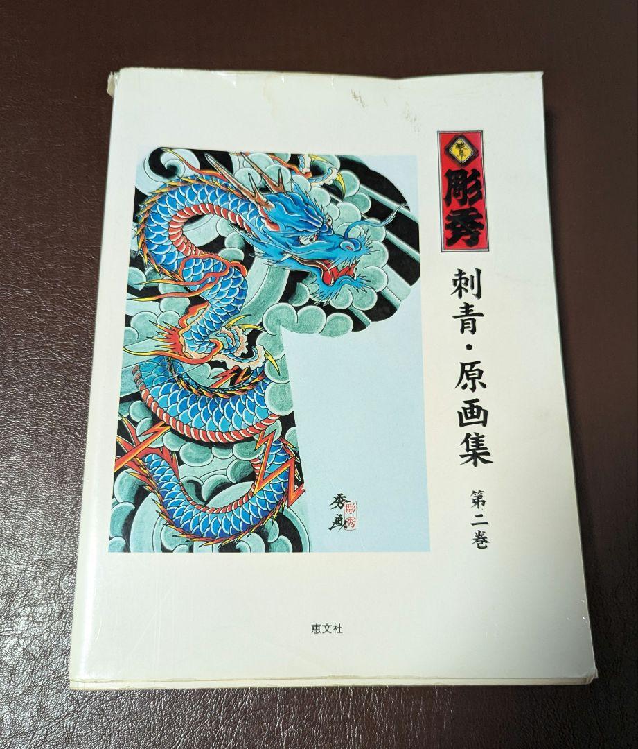 岐阜　彫秀　刺青原画集　第2巻