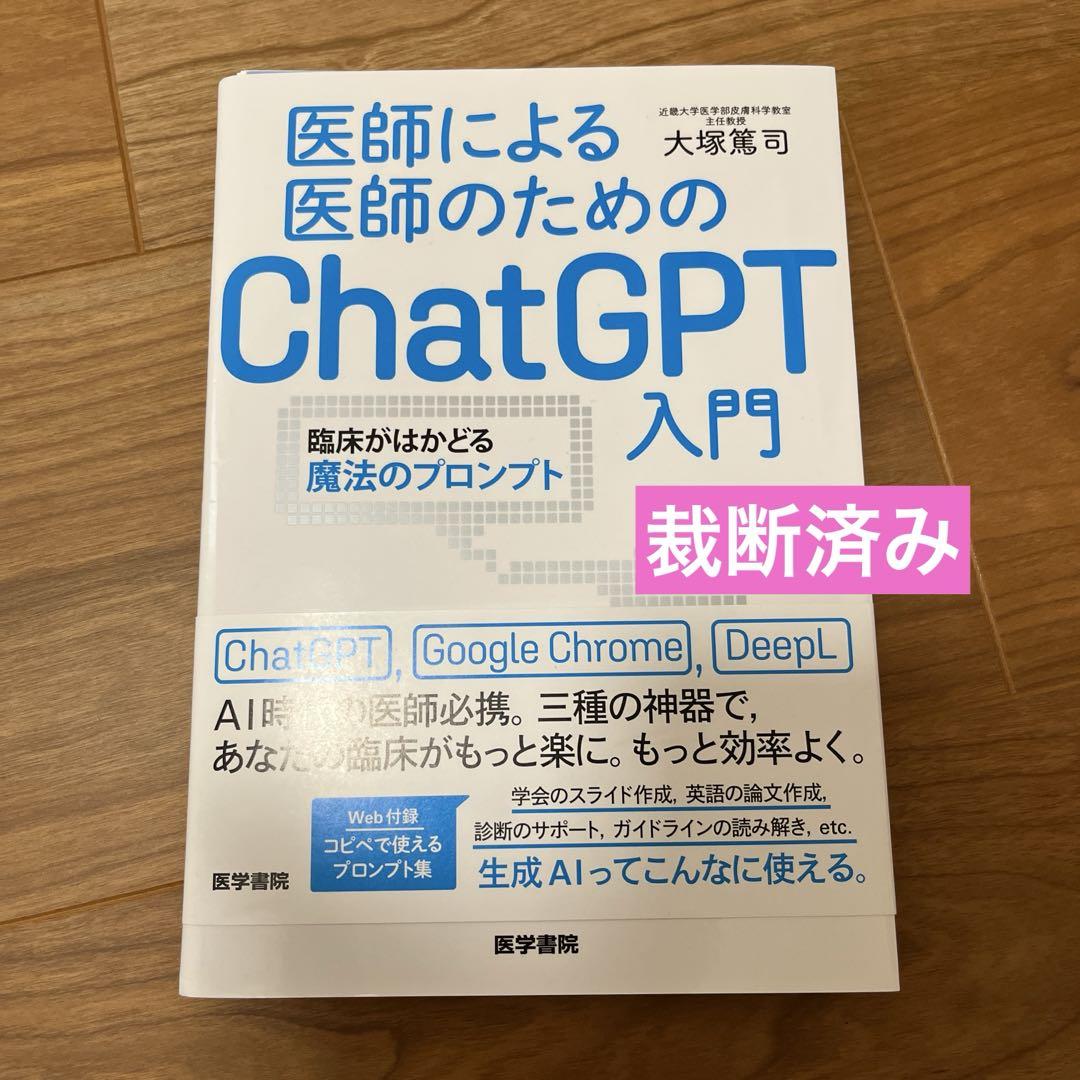 裁断済】 医師による医師のためのChatGPT入門 セット