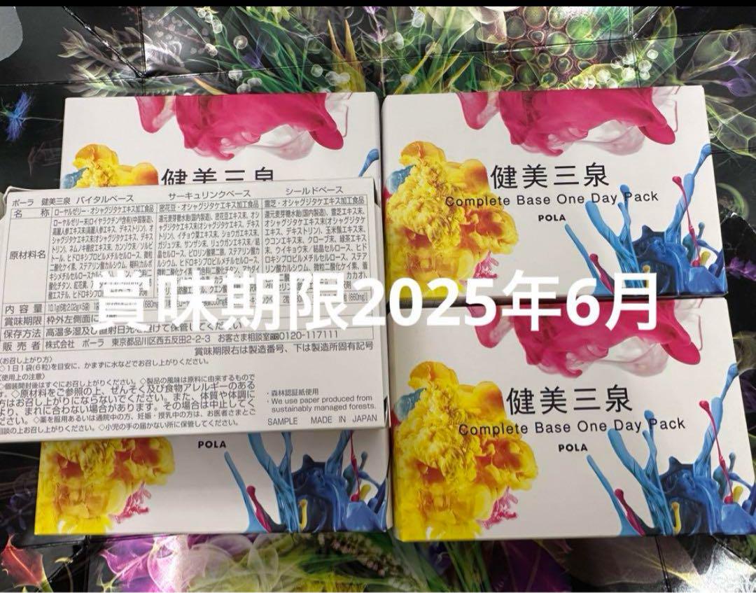 ポーラ健美三泉 One Day Pack5袋入×5箱 賞味期限、2025年