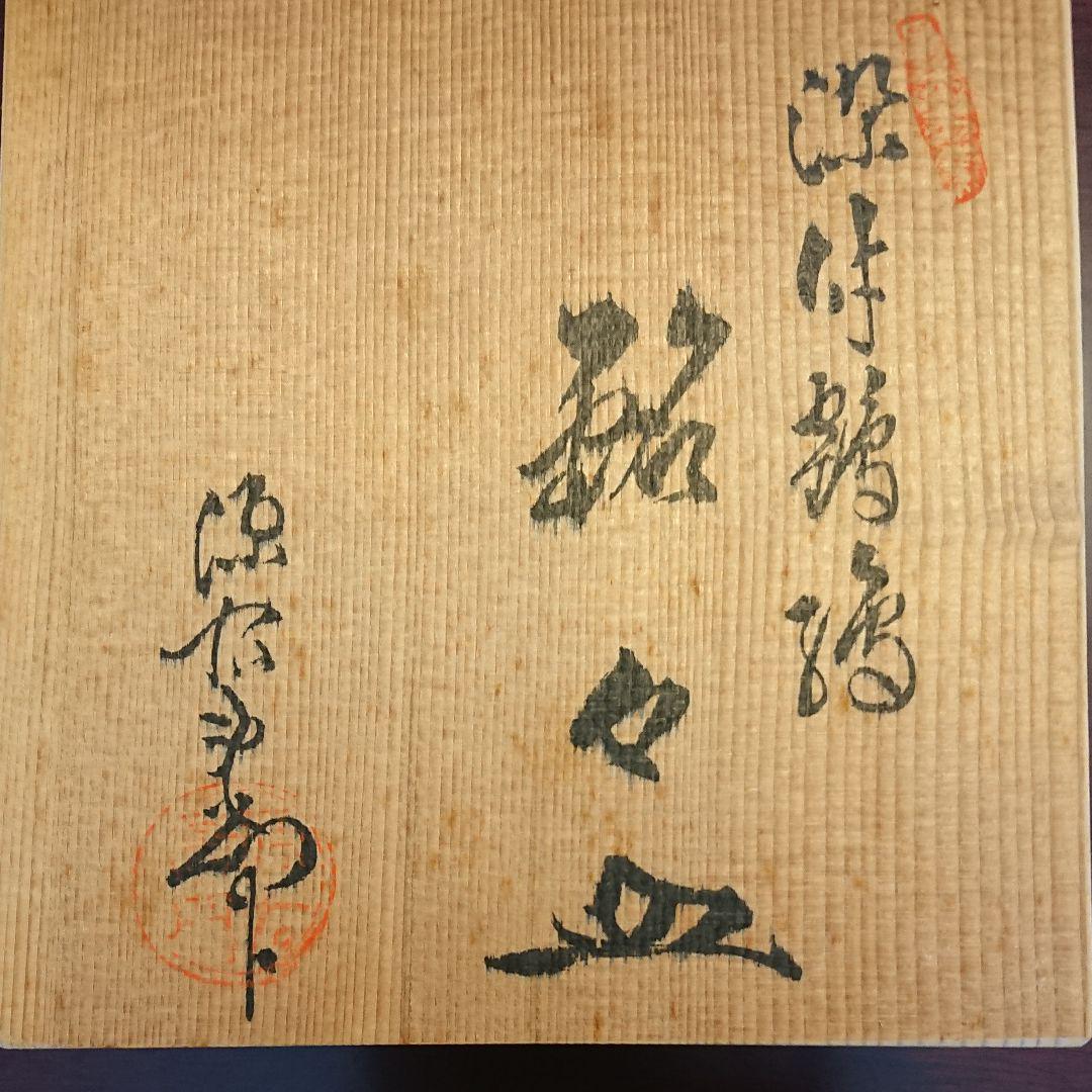 源右衛門銘々皿取皿揃鶴５枚セット