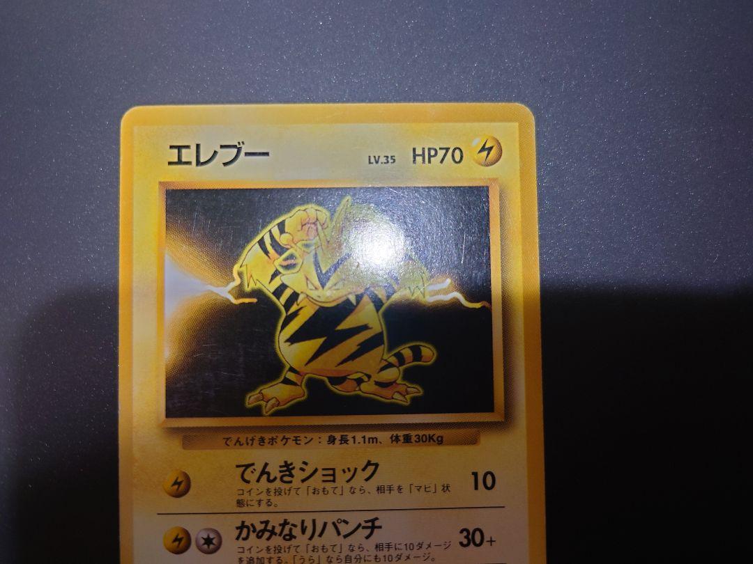 ポケカ旧裏　エレブー　マークなし