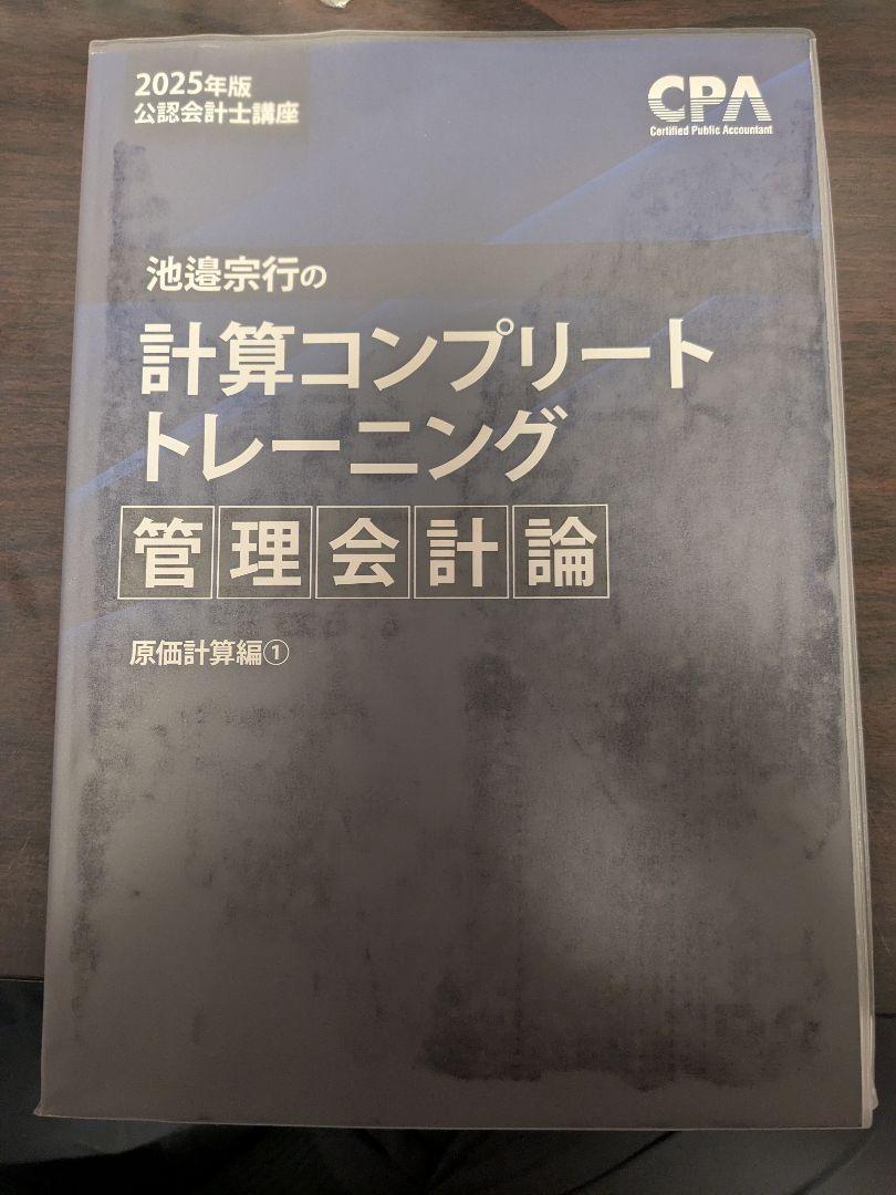 計算コンプリートトレーニング 財務会計論・管理会計論 2025年版