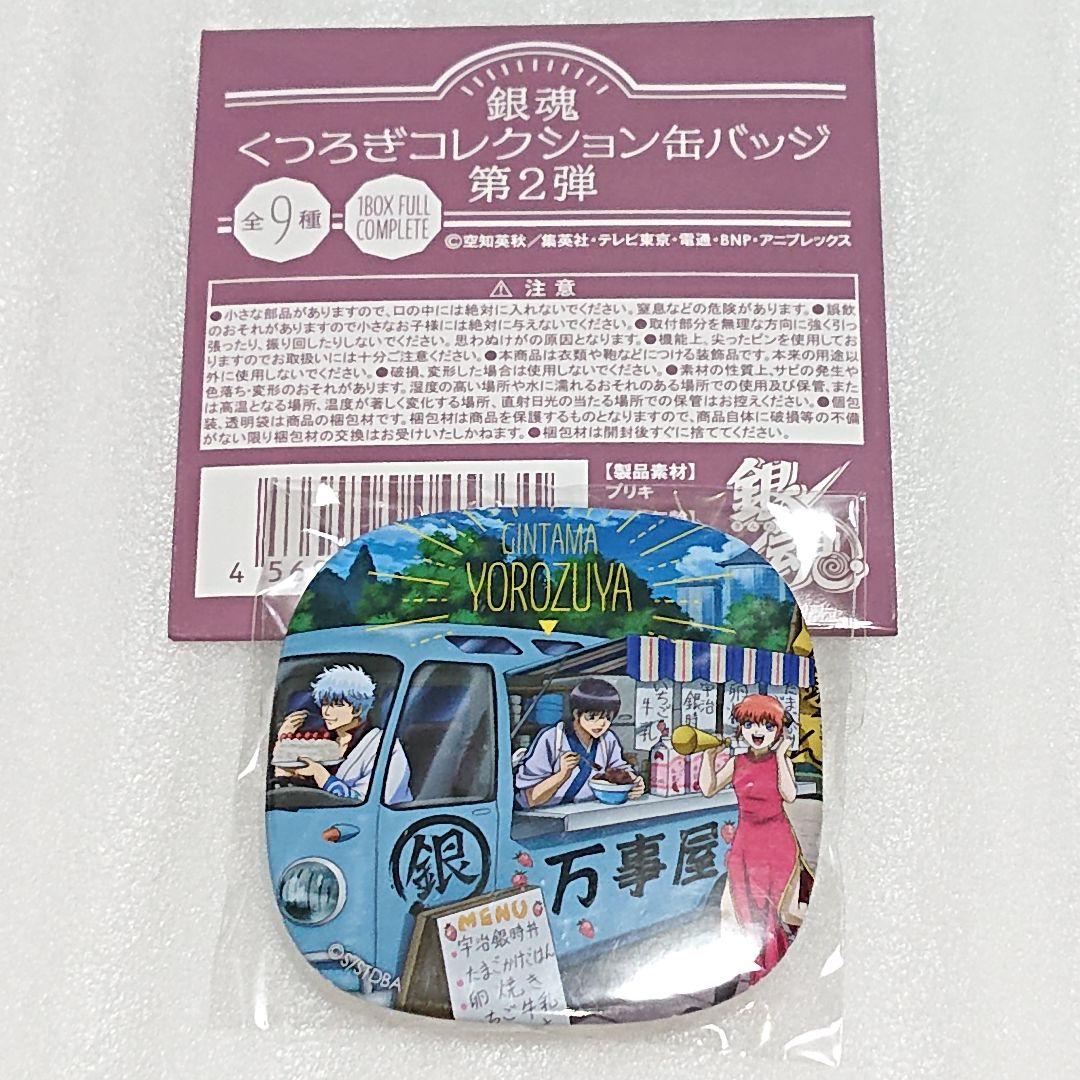銀魂 くつろぎ コレクション 缶バッジ 第2弾 万事屋 銀時 新八