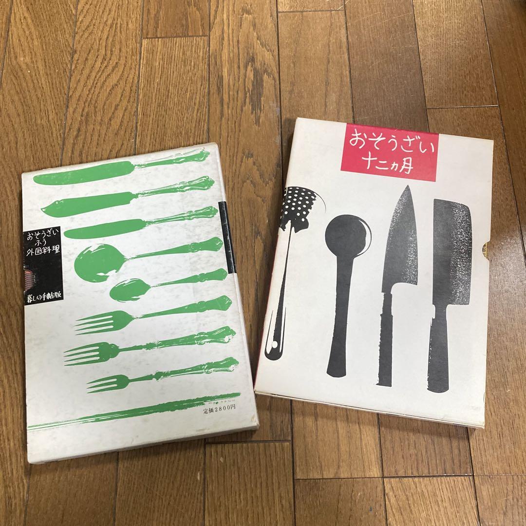 レア　希少　暮しの手帖版　おそうざいふう　外国料理　十二ヵ月　昭和レトロ