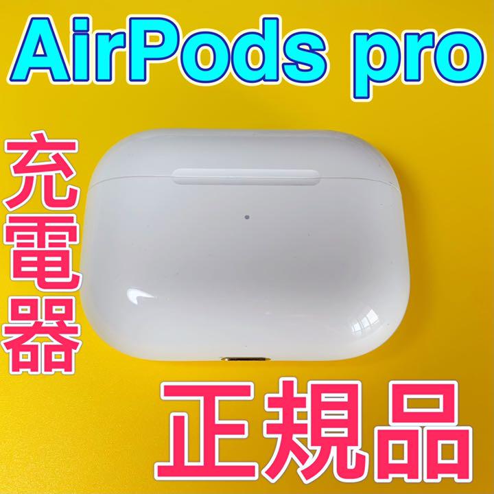 エアーポッズプロ 充電ケースのみ Apple純正品 AirPods Pro - cna.gob.bo エアーポッズプロ 充電ケースのみ Apple純正品 AirPods Pro - cna.gob.bo