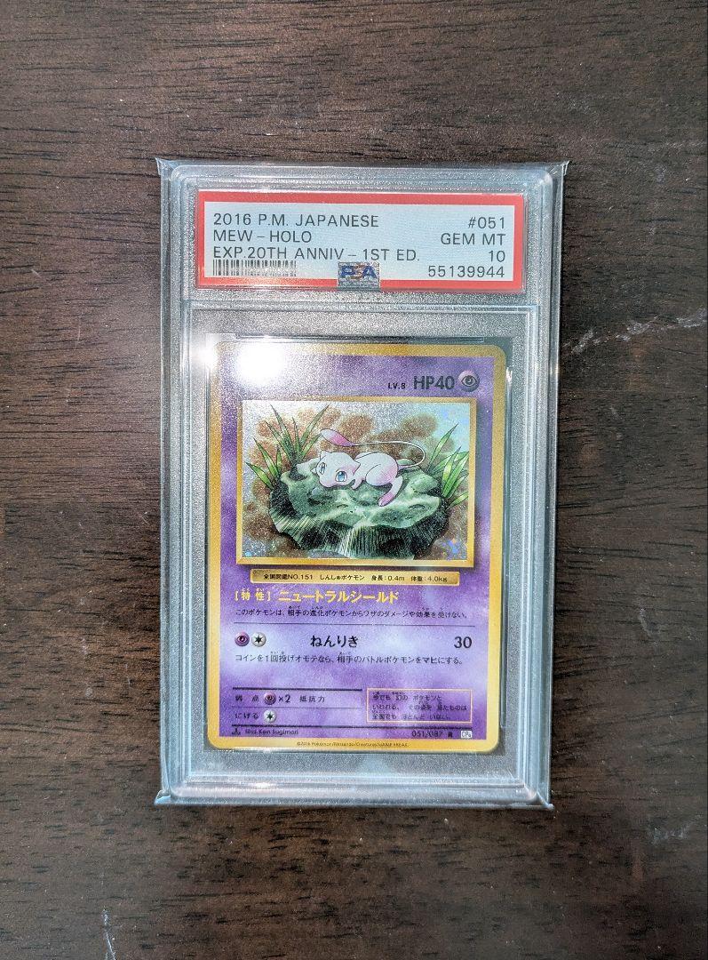 20thアニバーサリー1st ED. ミュウ PSA GEM-MT10 s-l400.jpg