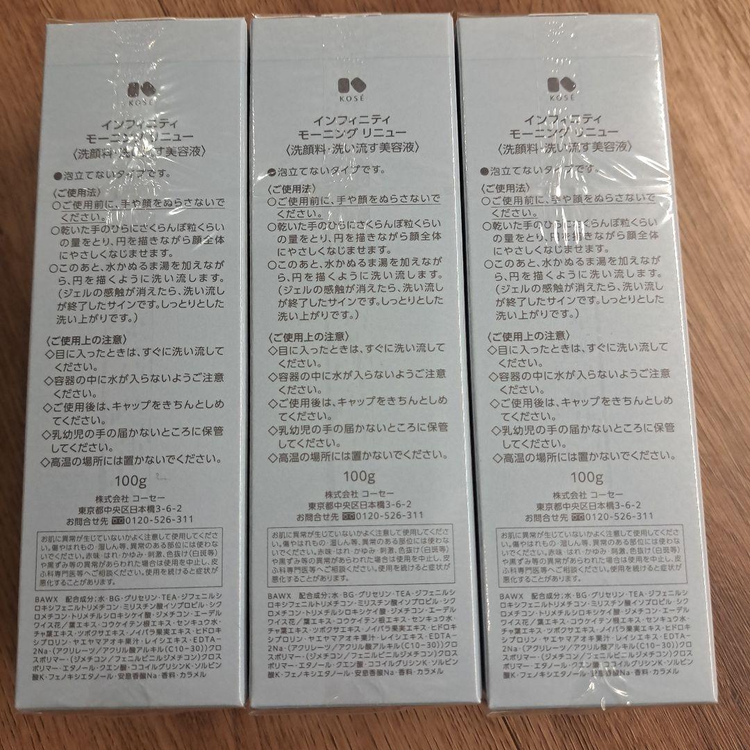 インフィニティ　モーニングリニュー×３