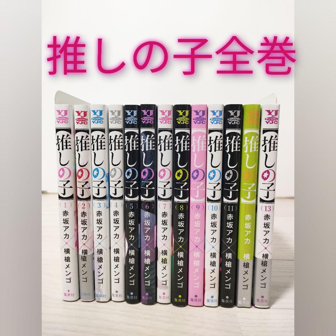 推しの子 　レトルトパウチ他　全巻セット 　赤坂アカ横槍メンゴ