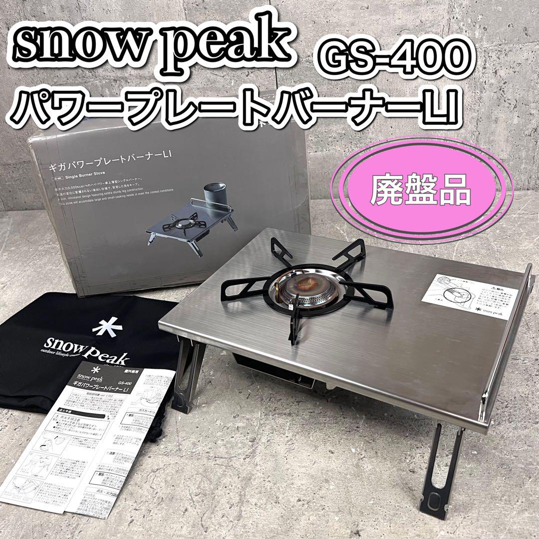 Snow Peak - 週末限定値下げ！　スノーピーク　ギガパワー プレートバーナーLI GS-400 Snow Peak – ギガパワープレートバーナーLI – PLUS YU