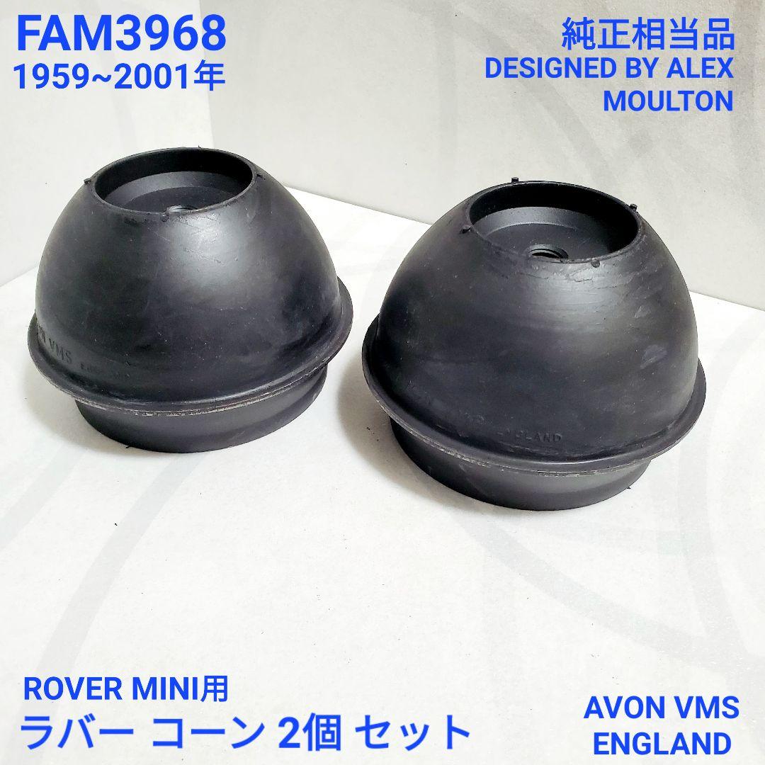 ローバーミニ ラバーコーン　相当純正品 最新型 FAM3968EVO 4個 新品 ローバーミニ ラバーコーン 2個セット 標準性能 FAM3968EVO