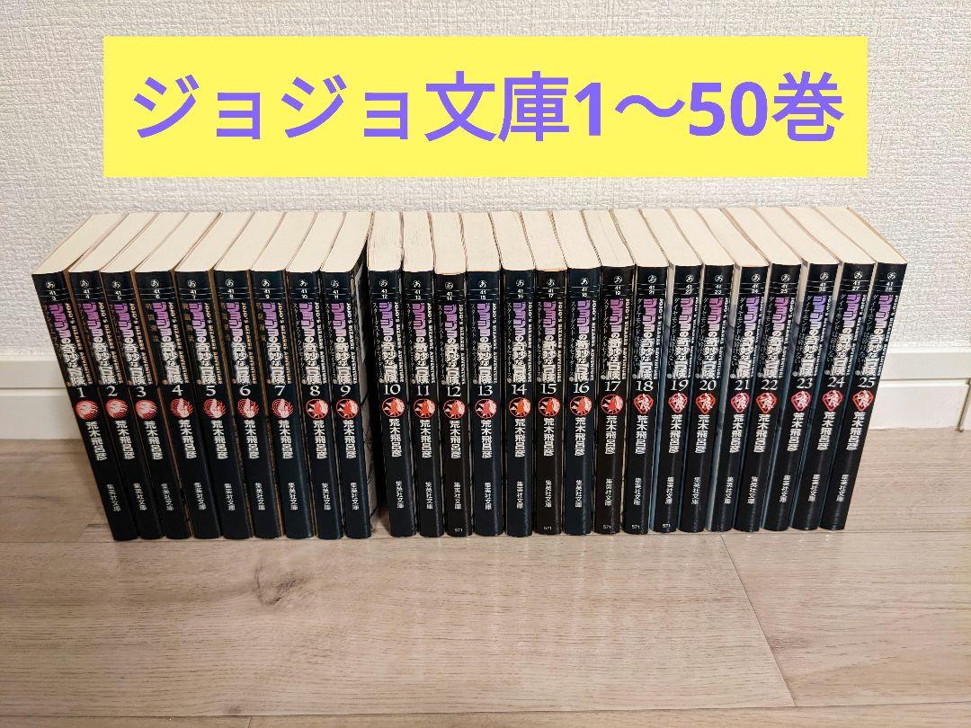 ジョジョの奇妙な冒険　文庫1〜50巻