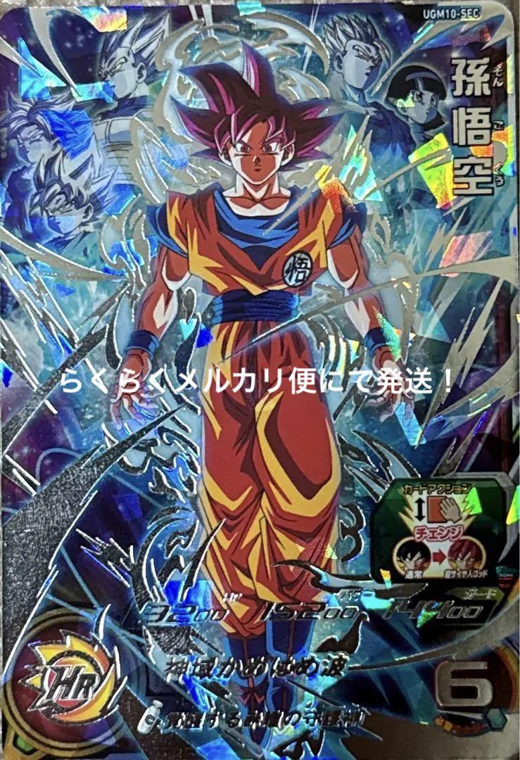 スーパードラゴンボールヒーローズ UGM10-SEC 孫悟空ブランド