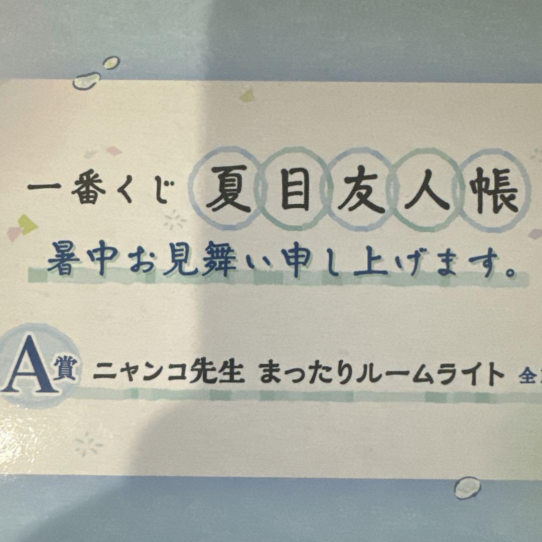 一番くじ夏目友人帳・A賞ニャンコ先生まったりルームライト