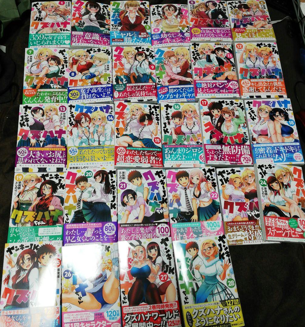 既巻全巻　ヤンキーJKクズハナちゃん 　1～28