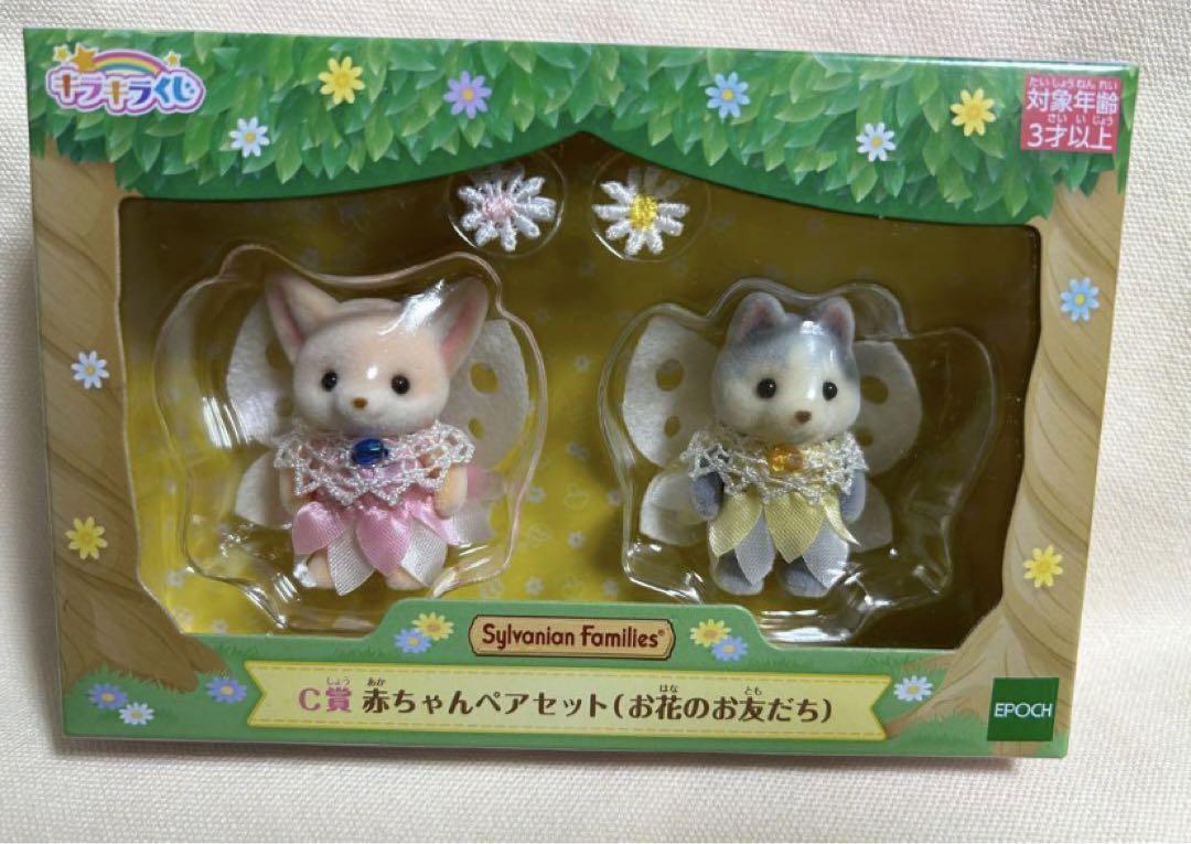 シルバニア くじC賞 赤ちゃん ペア お花とお友だち