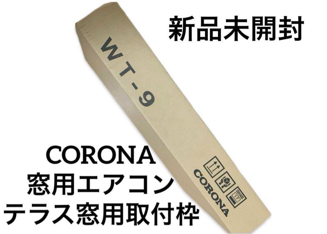 コロナ ウインドウエアコン テラス窓用取付枠 WT-9 ウィンドエアコン　5