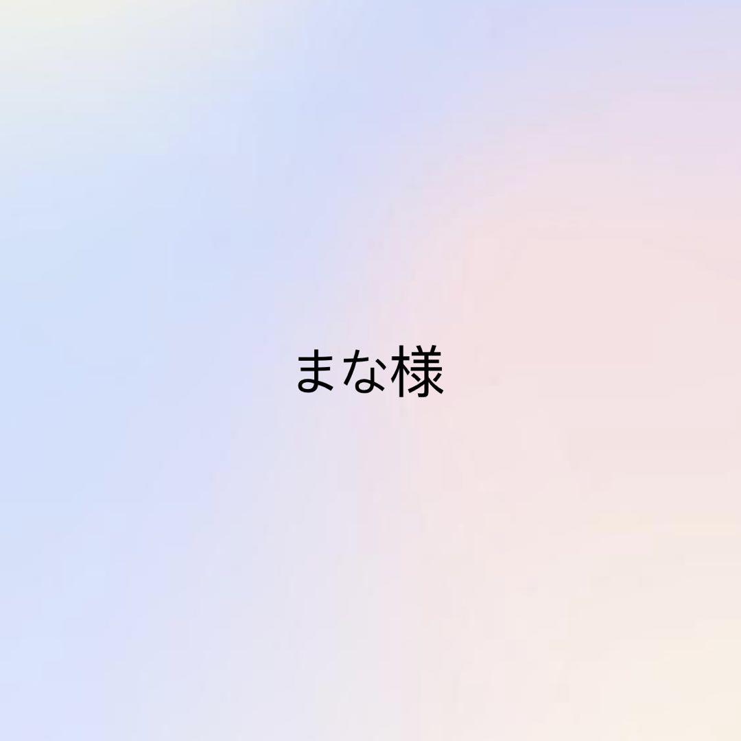 まな
