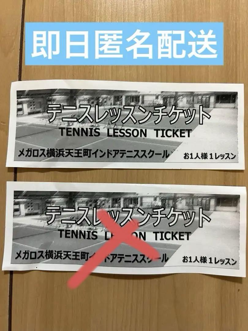 メガロス天王町　テニスレッスンチケット 2枚セット