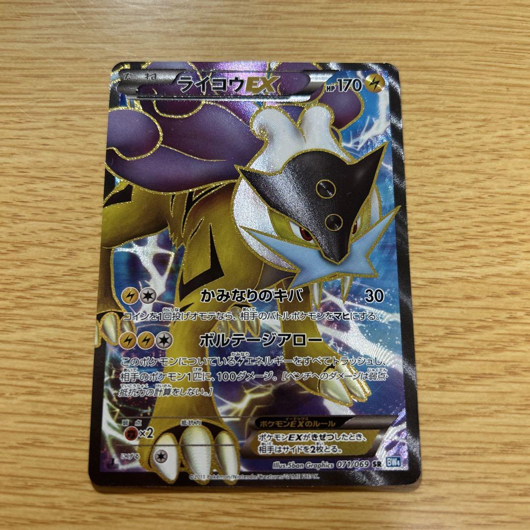 ポケモンカード ライコウEX