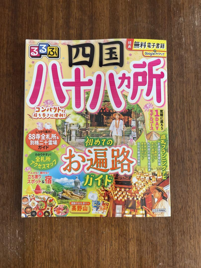 るるぶ 四国八十八ヶ所初めてのお遍路ガイド - メルカリ