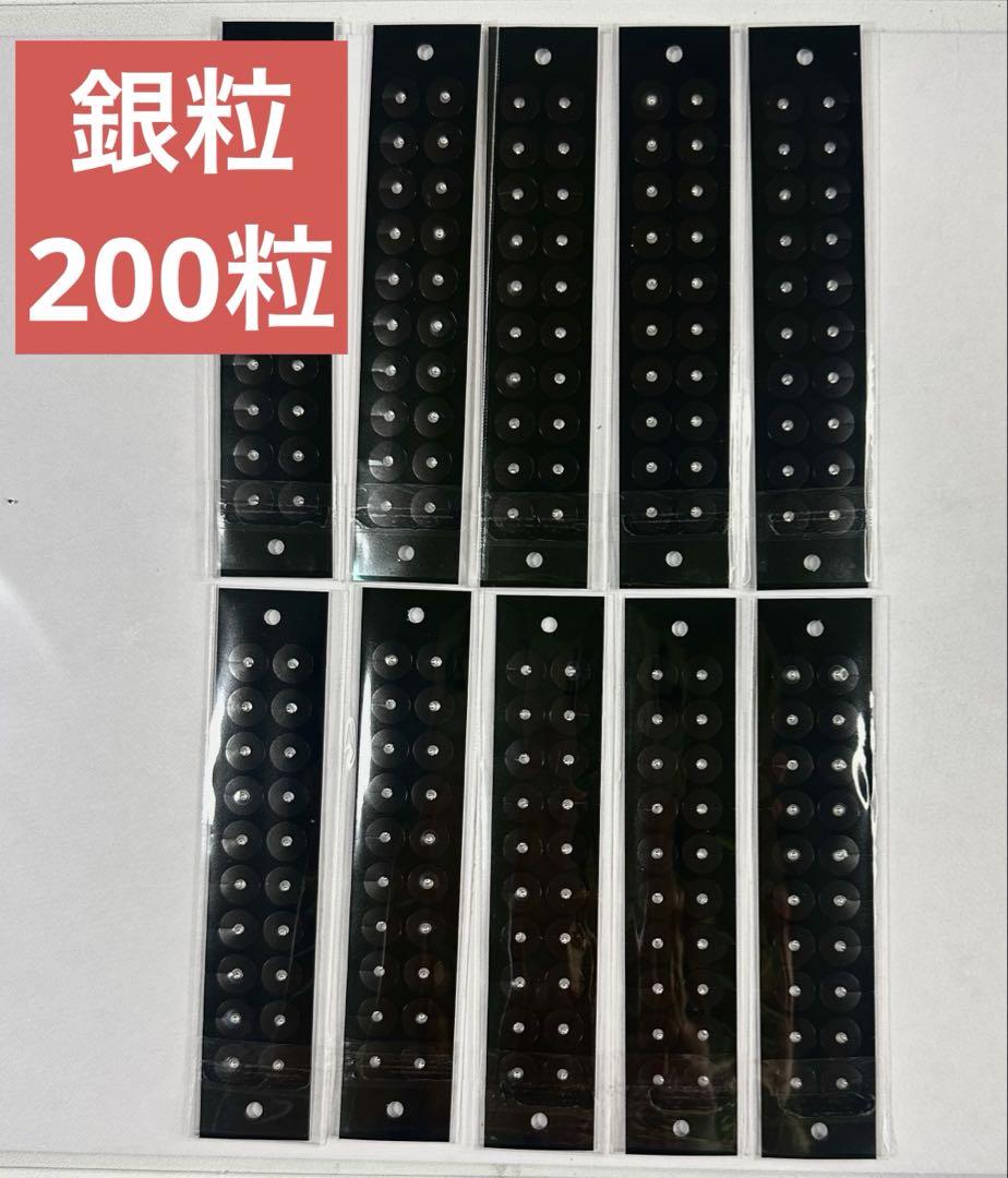 【本日発送】200粒　銀粒