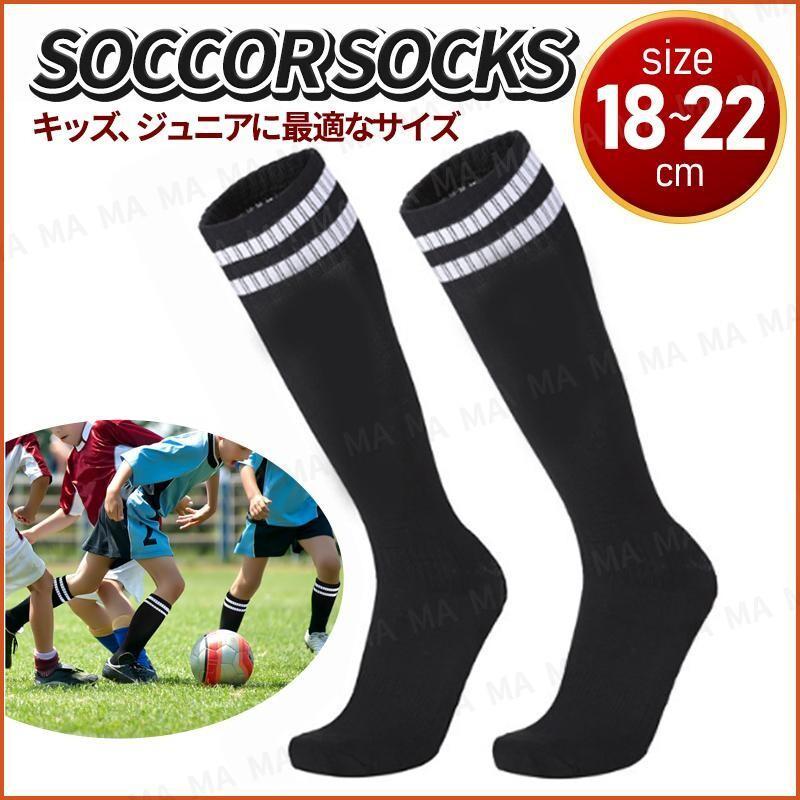 サッカーソックス ストッキング キッズ ジュニア 子供用 18-22cm 新品