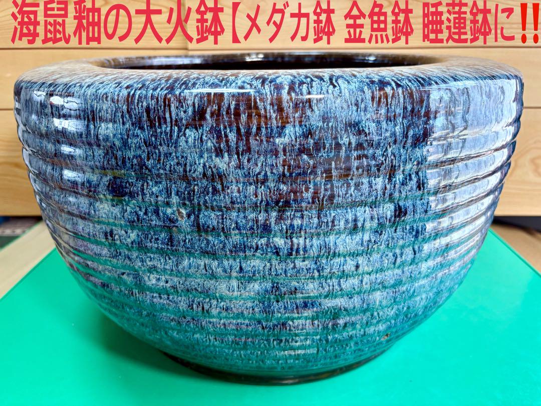海鼠釉の火鉢 【メダカ鉢、金魚鉢、睡蓮鉢に】1個 海鼠釉の大火鉢 【メダカ鉢、金魚鉢、睡蓮鉢に‼️】 - メルカリ