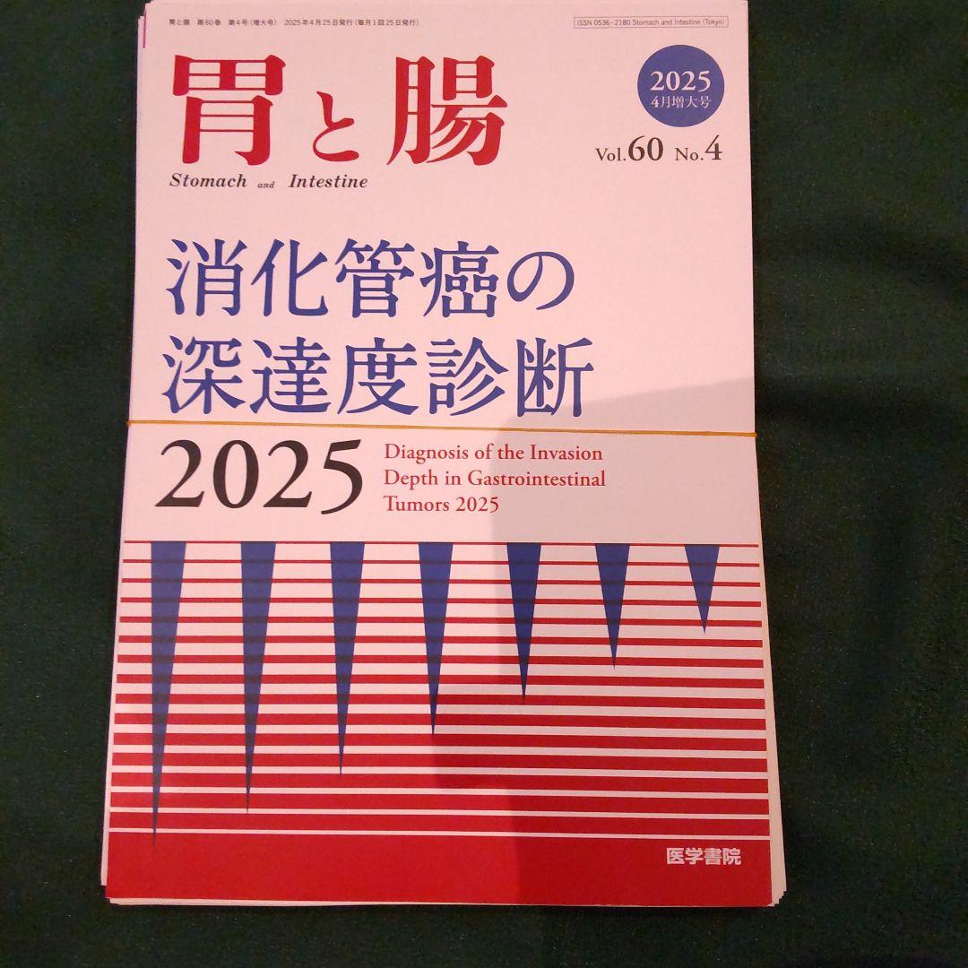 高級品市場 胃と腸 Vol.60 No.4 2025 健康・医学 健康・医学