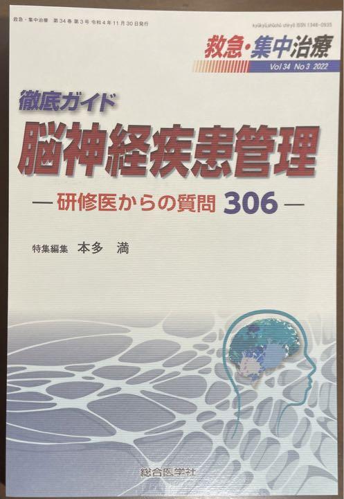 【裁断済】救急・集中治療  脳神経疾患管理 ー研修医からの質問306ー